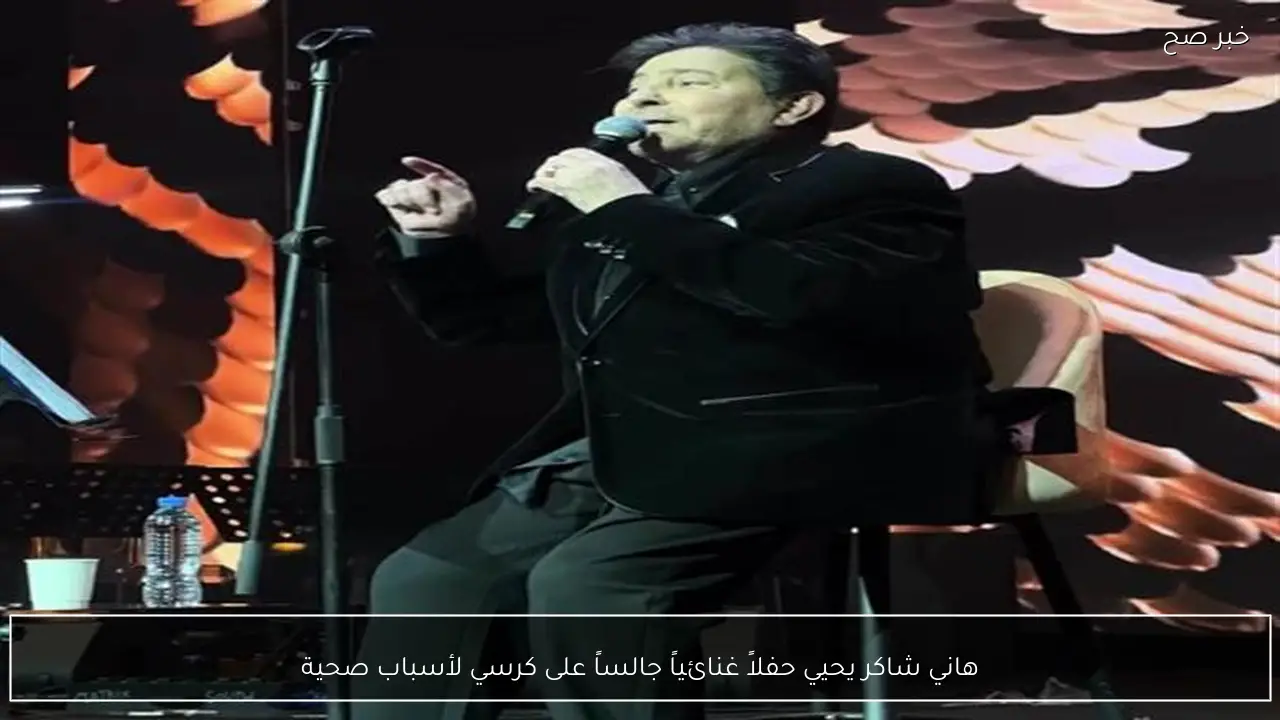 هاني شاكر يحيي حفلاً غنائياً جالساً على كرسي لأسباب صحية