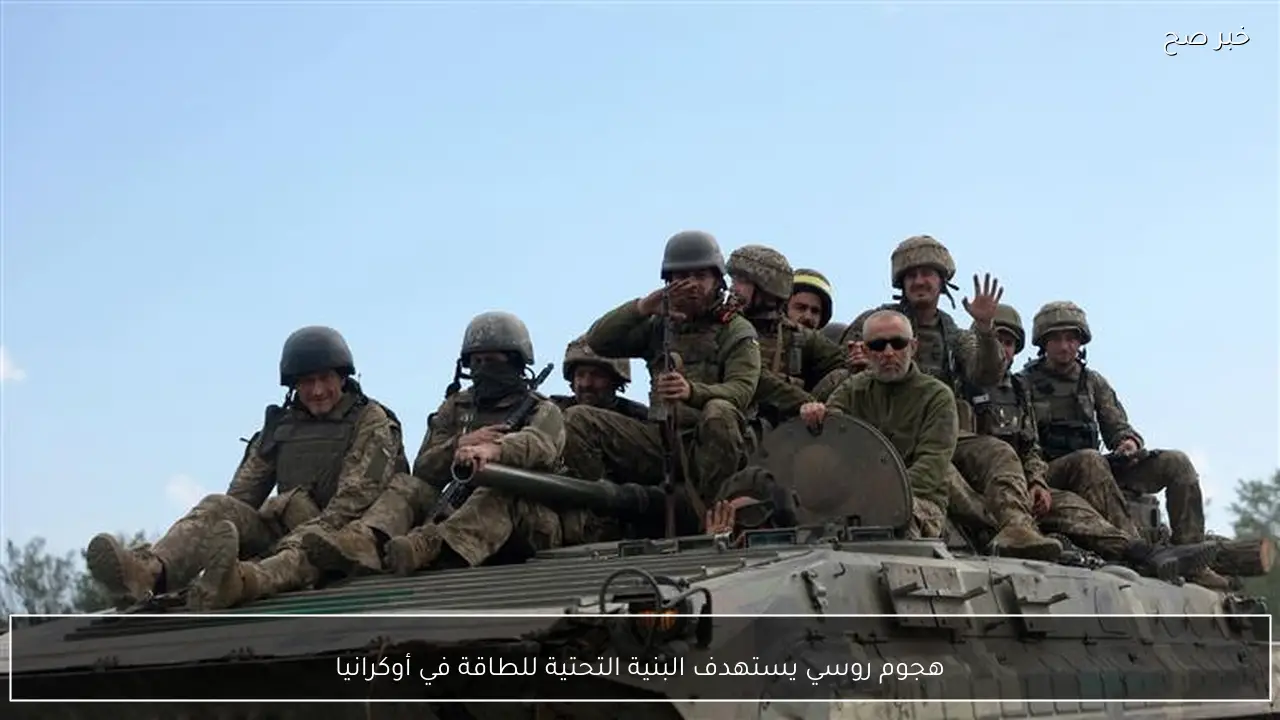 هجوم روسي يستهدف البنية التحتية للطاقة في أوكرانيا