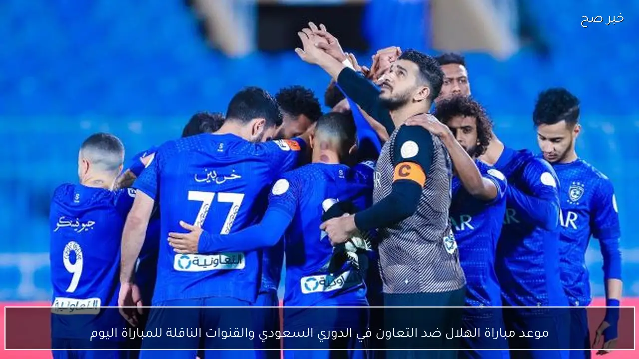 موعد مباراة الهلال ضد التعاون في دوري روشن السعودي للمحترفين موسم 2025-2026 والقنوات الناقلة للمباراة
