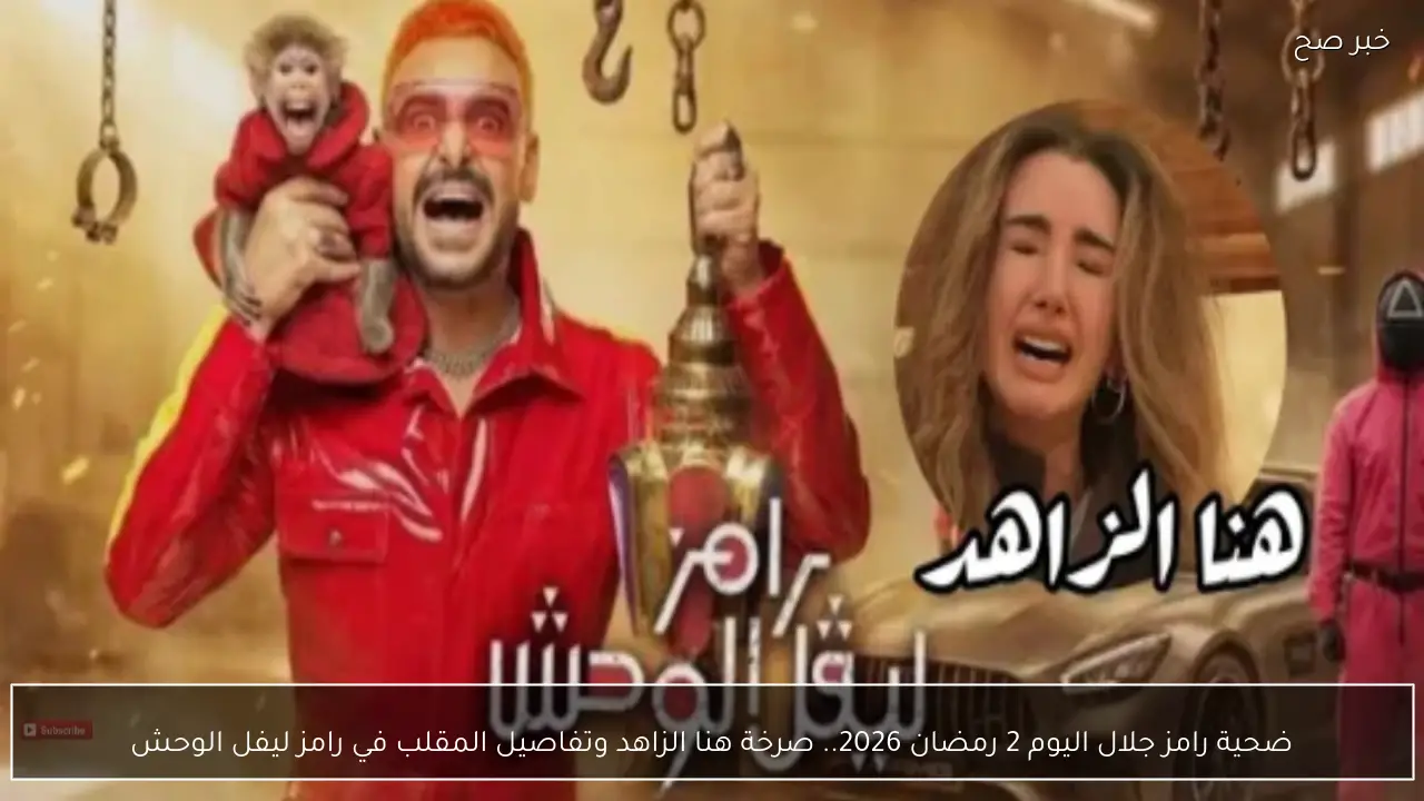 ضحية رامز جلال اليوم 2 رمضان 2026.. صرخة هنا الزاهد وتفاصيل المقلب في رامز ليفل الوحش