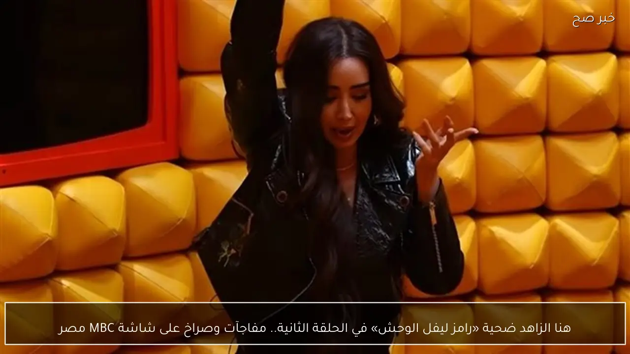 هنا الزاهد ضحية «رامز ليفل الوحش» في الحلقة الثانية.. مفاجآت وصراخ على شاشة MBC مصر