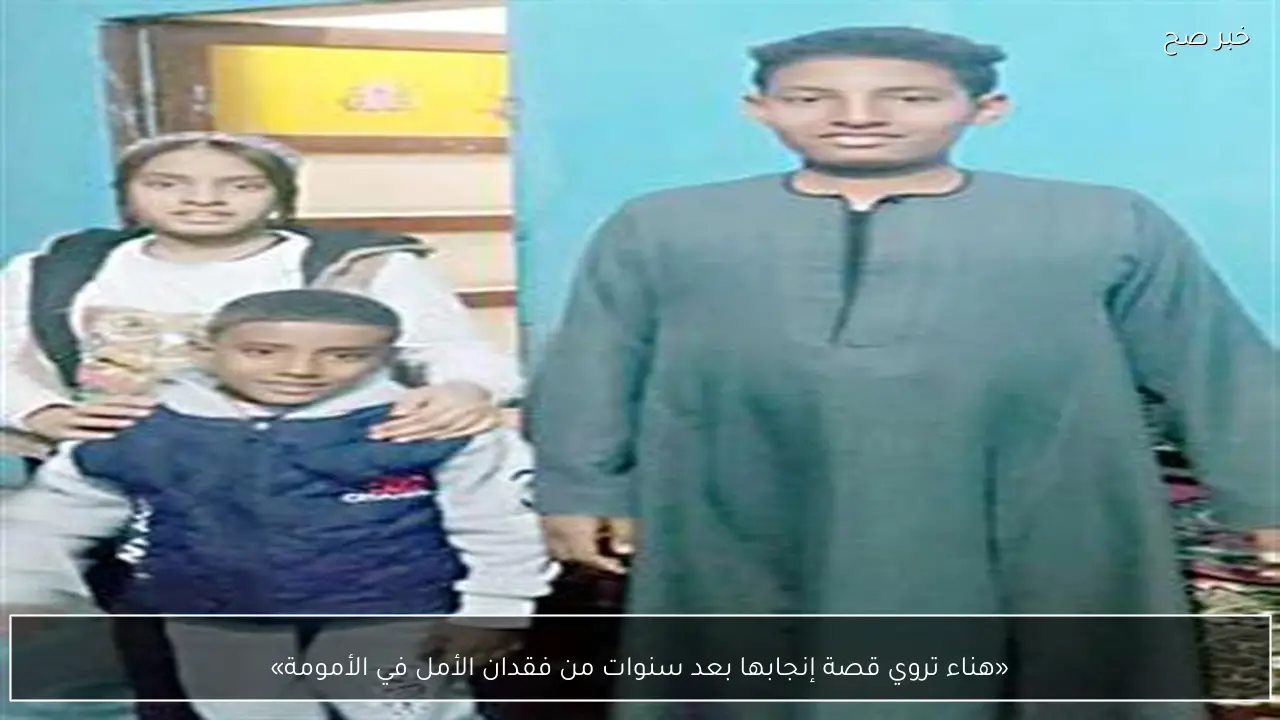 «هناء تروي قصة إنجابها بعد سنوات من فقدان الأمل في الأمومة»