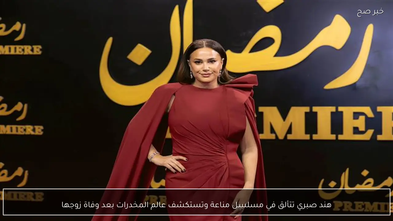 هند صبري تتألق في مسلسل مناعة وتستكشف عالم المخدرات بعد وفاة زوجها