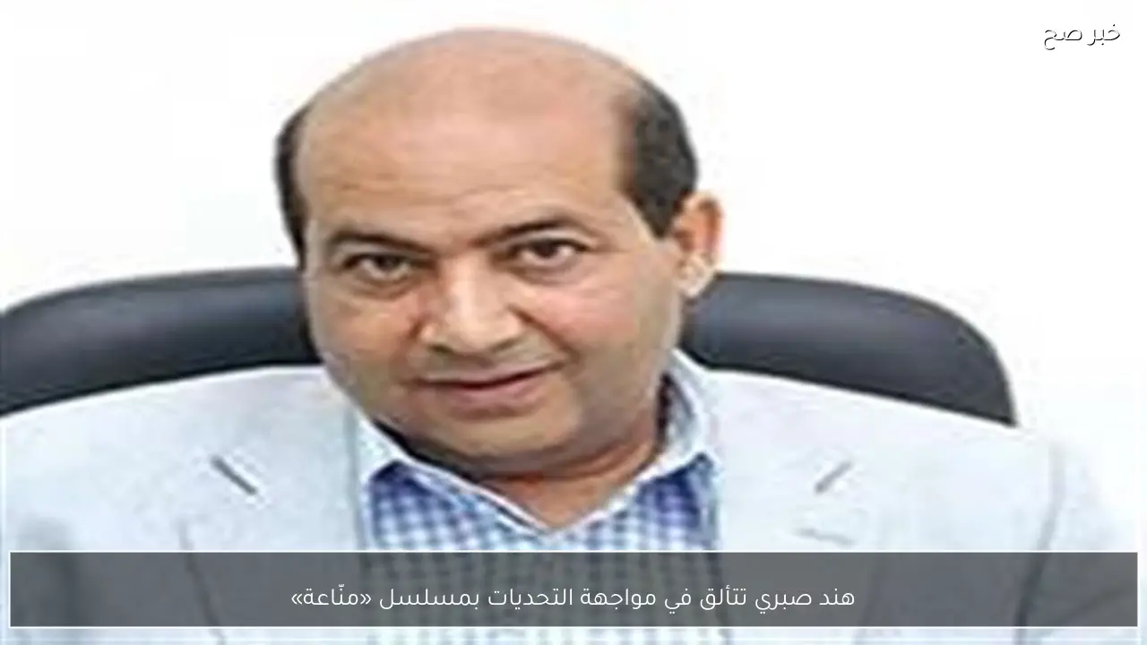 هند صبري تتألق في مواجهة التحديات بمسلسل «منّاعة»