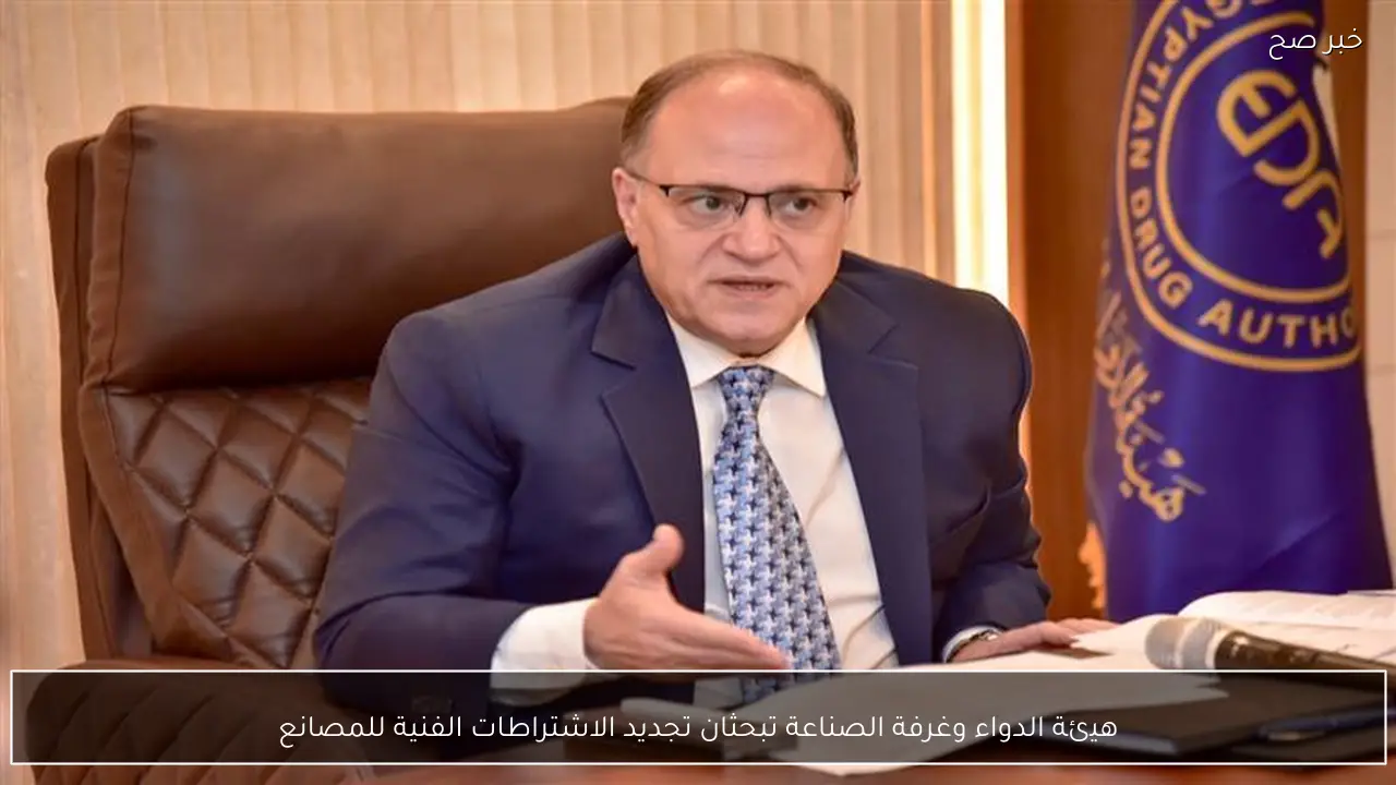 هيئة الدواء وغرفة الصناعة تبحثان تجديد الاشتراطات الفنية للمصانع