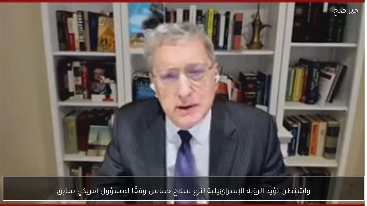 واشنطن تؤيد الرؤية الإسرائيلية لنزع سلاح حماس وفقًا لمسؤول أمريكي سابق