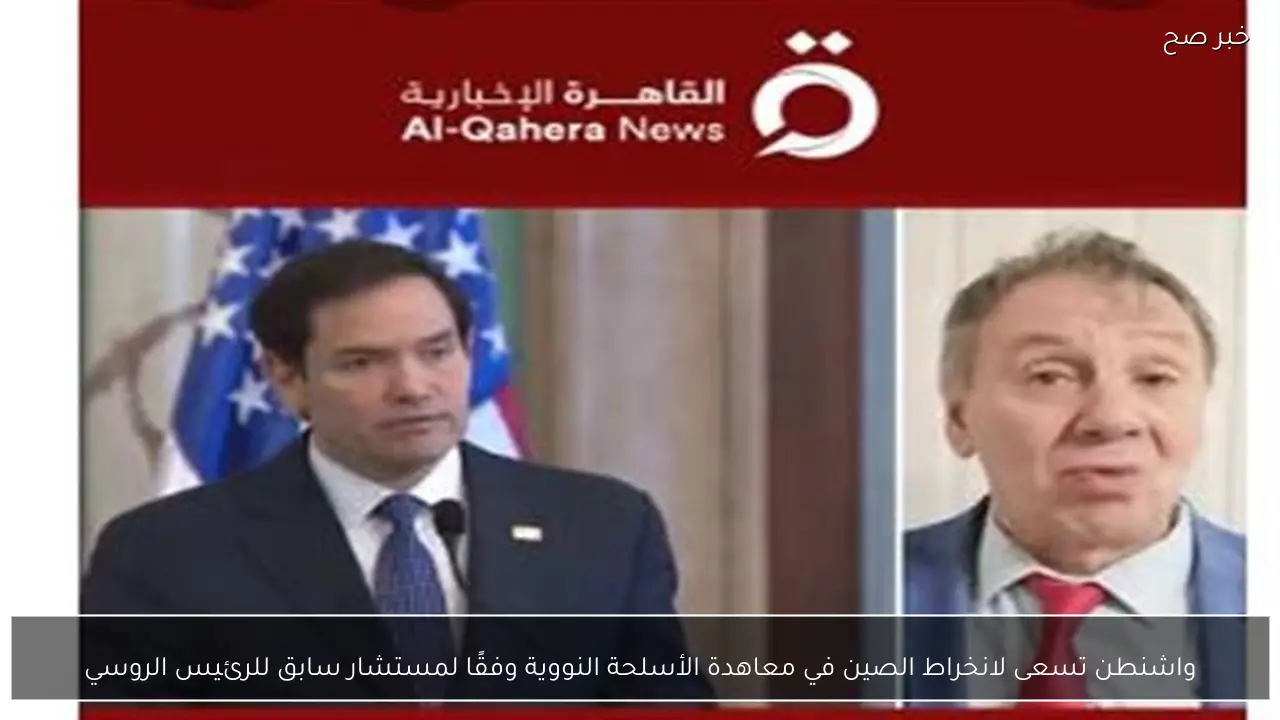 واشنطن تسعى لانخراط الصين في معاهدة الأسلحة النووية وفقًا لمستشار سابق للرئيس الروسي