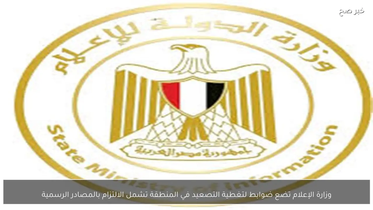 وزارة الإعلام تضع ضوابط لتغطية التصعيد في المنطقة تشمل الالتزام بالمصادر الرسمية