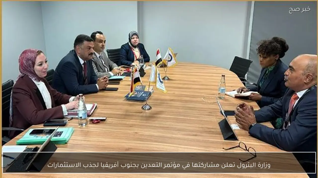 وزارة البترول تعلن مشاركتها في مؤتمر التعدين بجنوب أفريقيا لجذب الاستثمارات