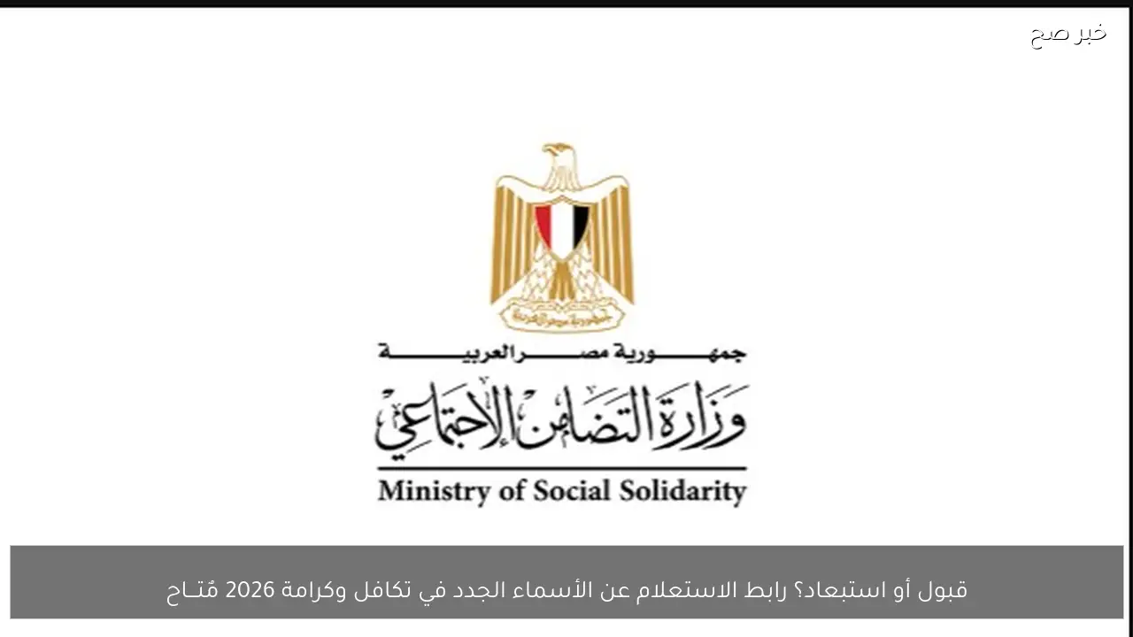 قبول أو استبعاد؟ رابط الاستعلام عن الأسماء الجدد في تكافل وكرامة 2026 مٌتـــاح