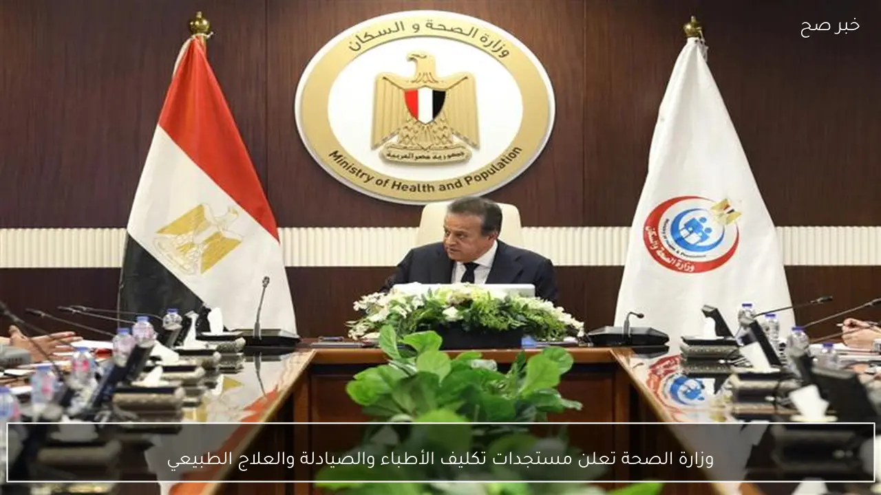 وزارة الصحة تعلن مستجدات تكليف الأطباء والصيادلة والعلاج الطبيعي
