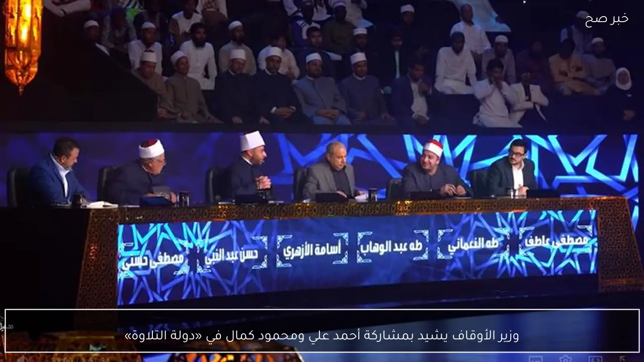 وزير الأوقاف يشيد بمشاركة أحمد علي ومحمود كمال في «دولة التلاوة»