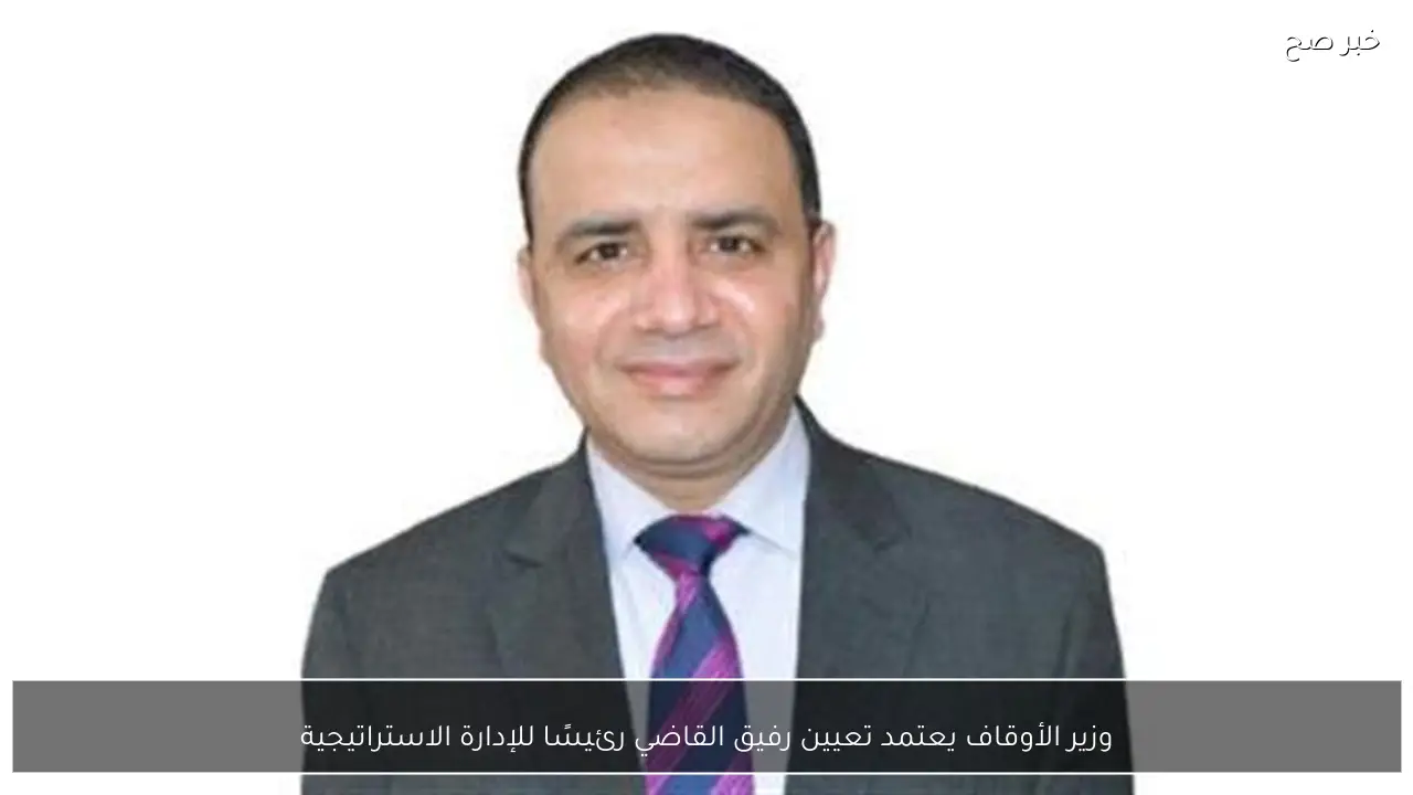 وزير الأوقاف يعتمد تعيين رفيق القاضي رئيسًا للإدارة الاستراتيجية