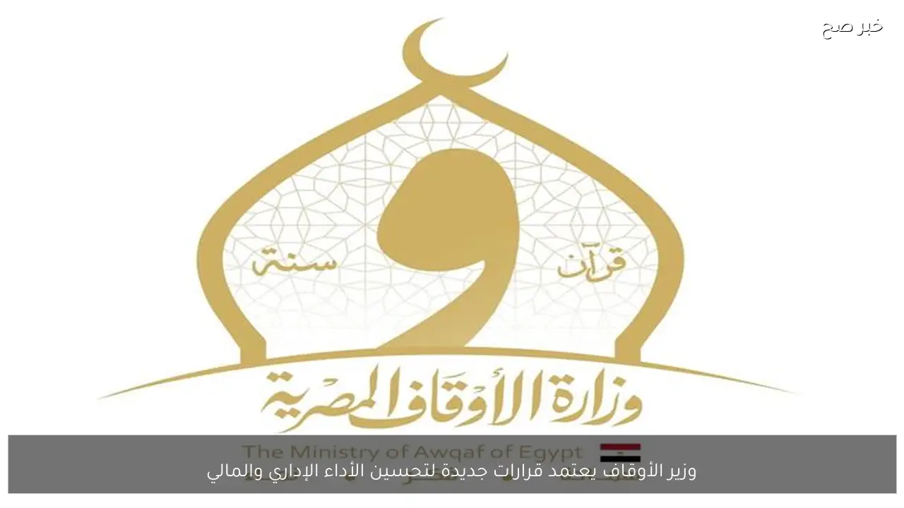 وزير الأوقاف يعتمد قرارات جديدة لتحسين الأداء الإداري والمالي