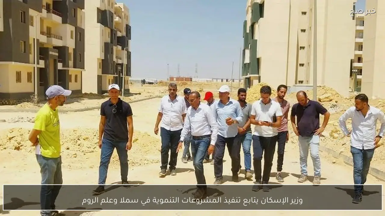 وزير الإسكان يتابع تنفيذ المشروعات التنموية في سملا وعلم الروم