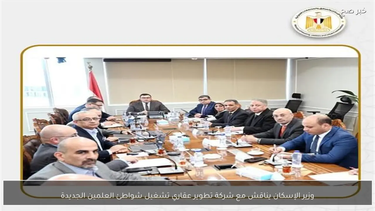 وزير الإسكان يناقش مع شركة تطوير عقاري تشغيل شواطئ العلمين الجديدة