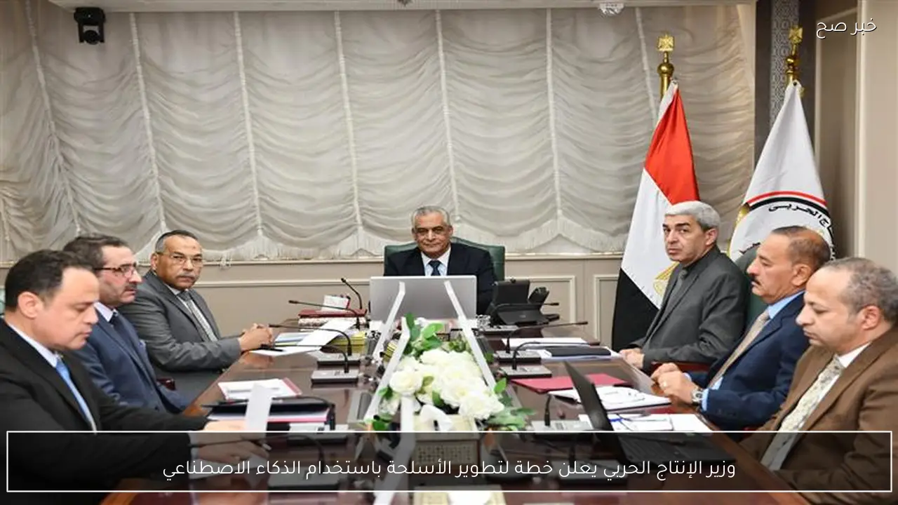 وزير الإنتاج الحربي يعلن خطة لتطوير الأسلحة باستخدام الذكاء الاصطناعي