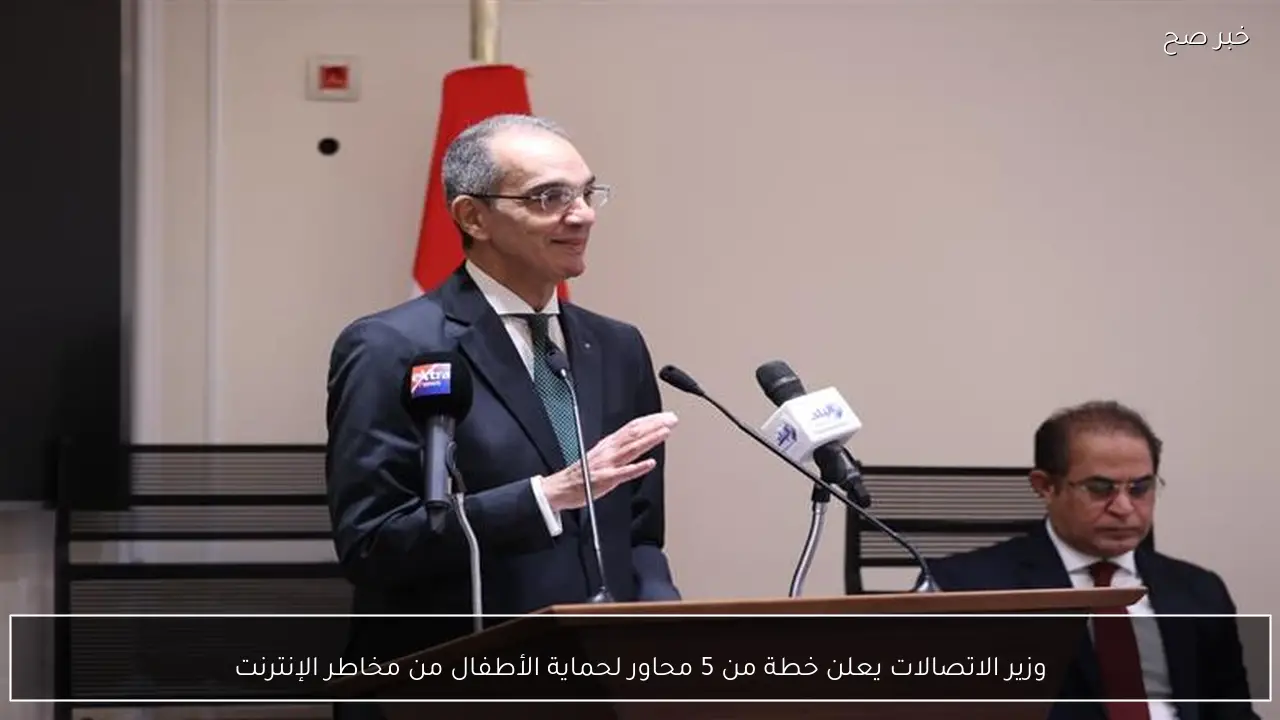 وزير الاتصالات يعلن خطة من 5 محاور لحماية الأطفال من مخاطر الإنترنت