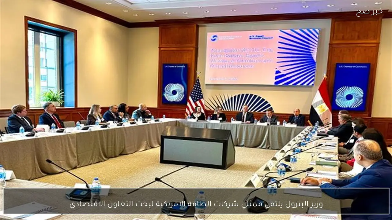وزير البترول يلتقي ممثلي شركات الطاقة الأمريكية لبحث التعاون الاقتصادي