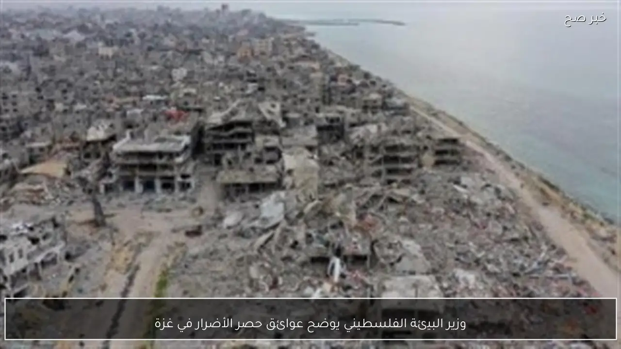 وزير البيئة الفلسطيني يوضح عوائق حصر الأضرار في غزة