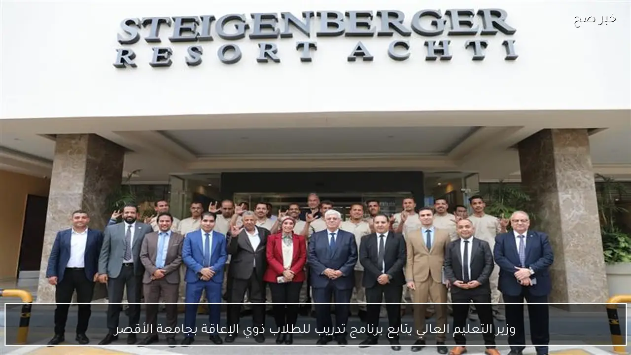 وزير التعليم العالي يتابع برنامج تدريب للطلاب ذوي الإعاقة بجامعة الأقصر