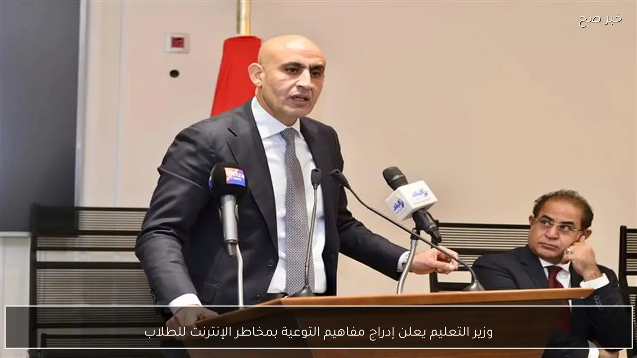 وزير التعليم يعلن إدراج مفاهيم التوعية بمخاطر الإنترنت للطلاب