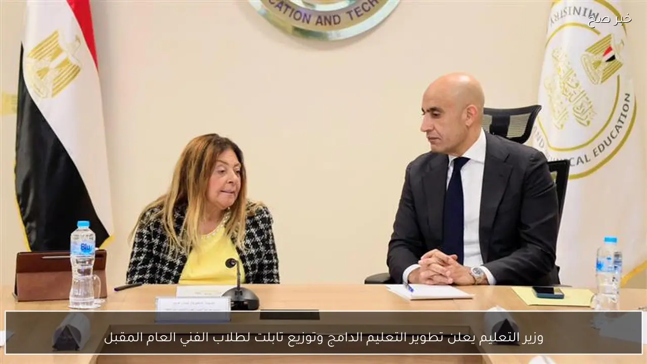 وزير التعليم يعلن تطوير التعليم الدامج وتوزيع تابلت لطلاب الفني العام المقبل