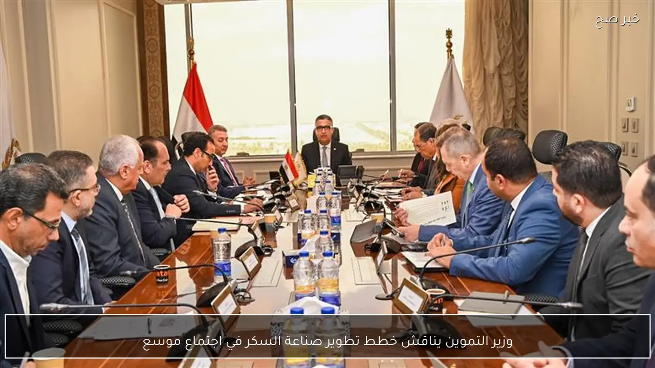 وزير التموين يناقش خطط تطوير صناعة السكر في اجتماع موسع