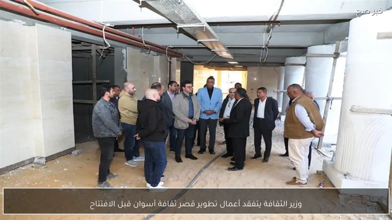 وزير الثقافة يتفقد أعمال تطوير قصر ثقافة أسوان قبل الافتتاح