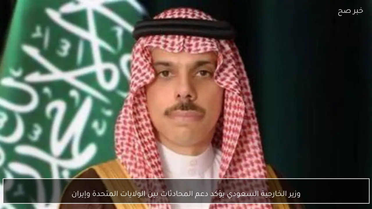 وزير الخارجية السعودي يؤكد دعم المحادثات بين الولايات المتحدة وإيران