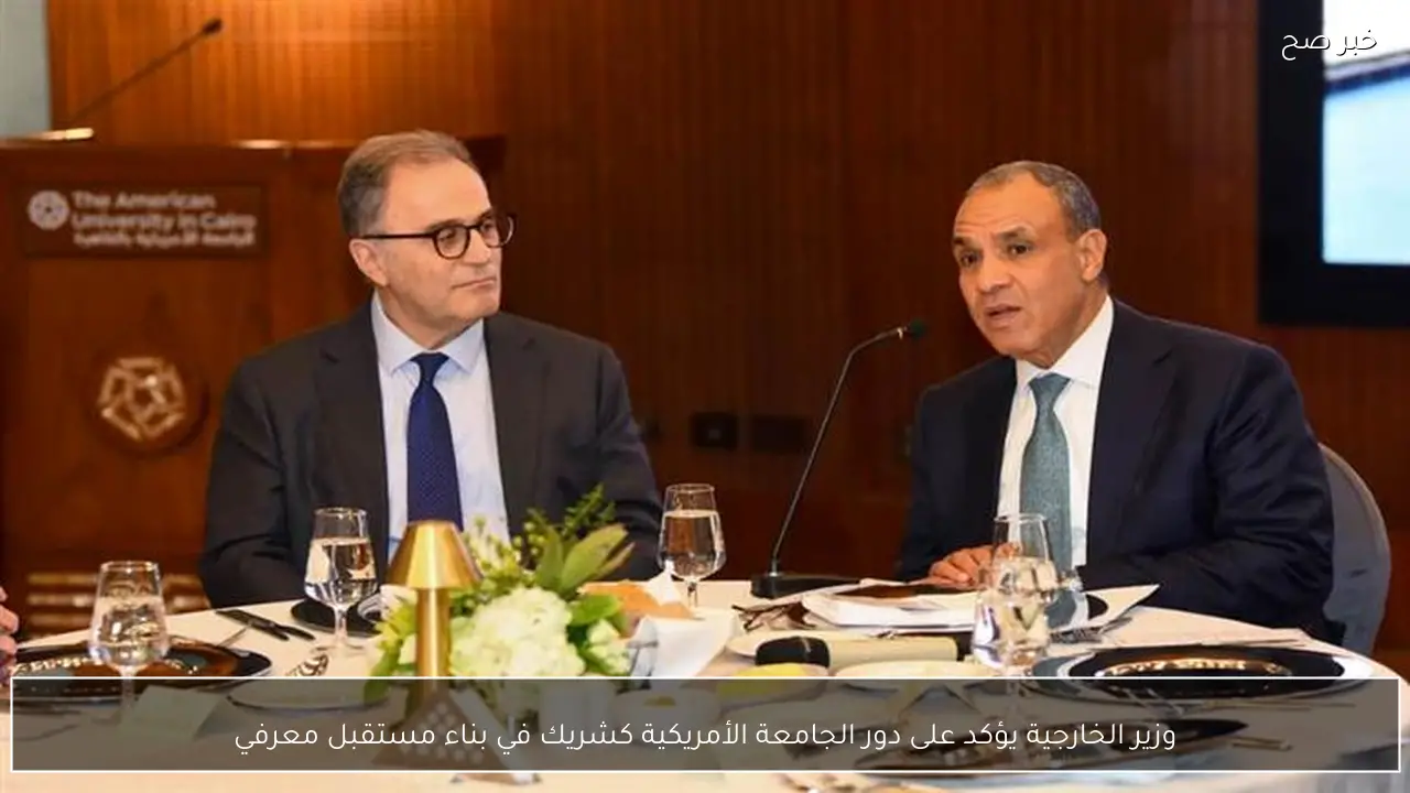وزير الخارجية يؤكد على دور الجامعة الأمريكية كشريك في بناء مستقبل معرفي