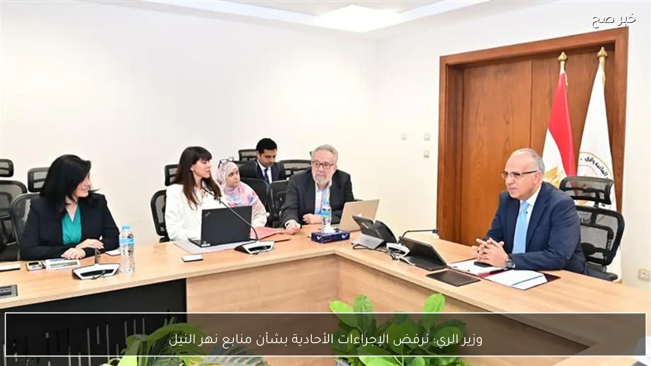 وزير الري: نرفض الإجراءات الأحادية بشأن منابع نهر النيل