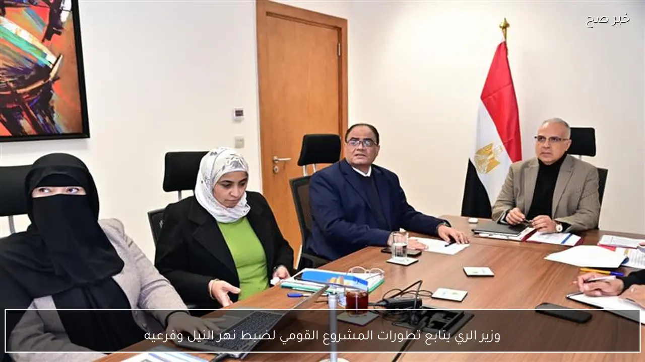 وزير الري يتابع تطورات المشروع القومي لضبط نهر النيل وفرعيه