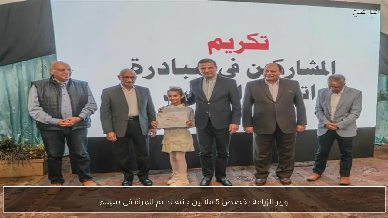 وزير الزراعة يخصص 5 ملايين جنيه لدعم المرأة في سيناء