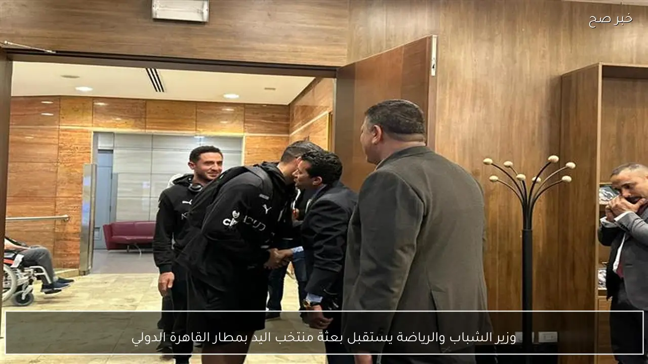 وزير الشباب والرياضة يستقبل بعثة منتخب اليد بمطار القاهرة الدولي