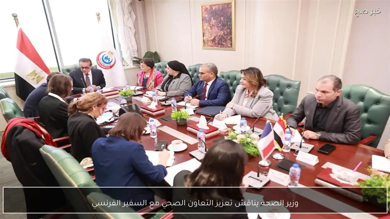 وزير الصحة يناقش تعزيز التعاون الصحي مع السفير الفرنسي
