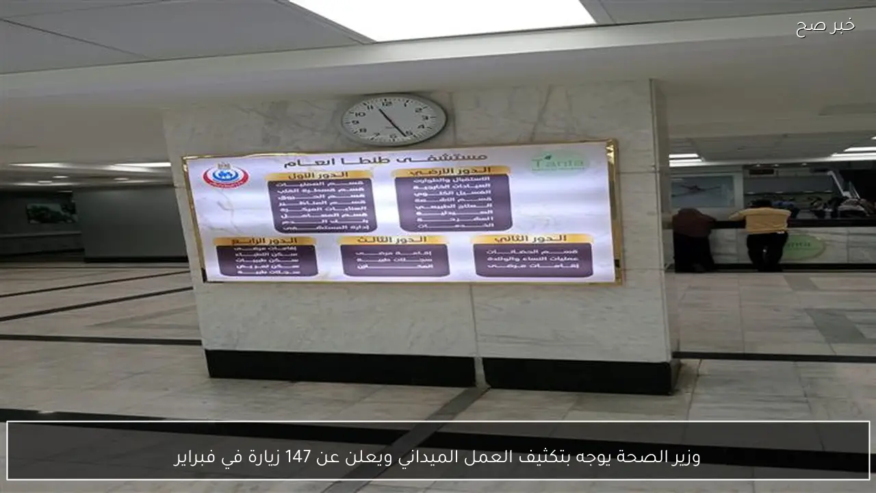وزير الصحة يوجه بتكثيف العمل الميداني ويعلن عن 147 زيارة في فبراير