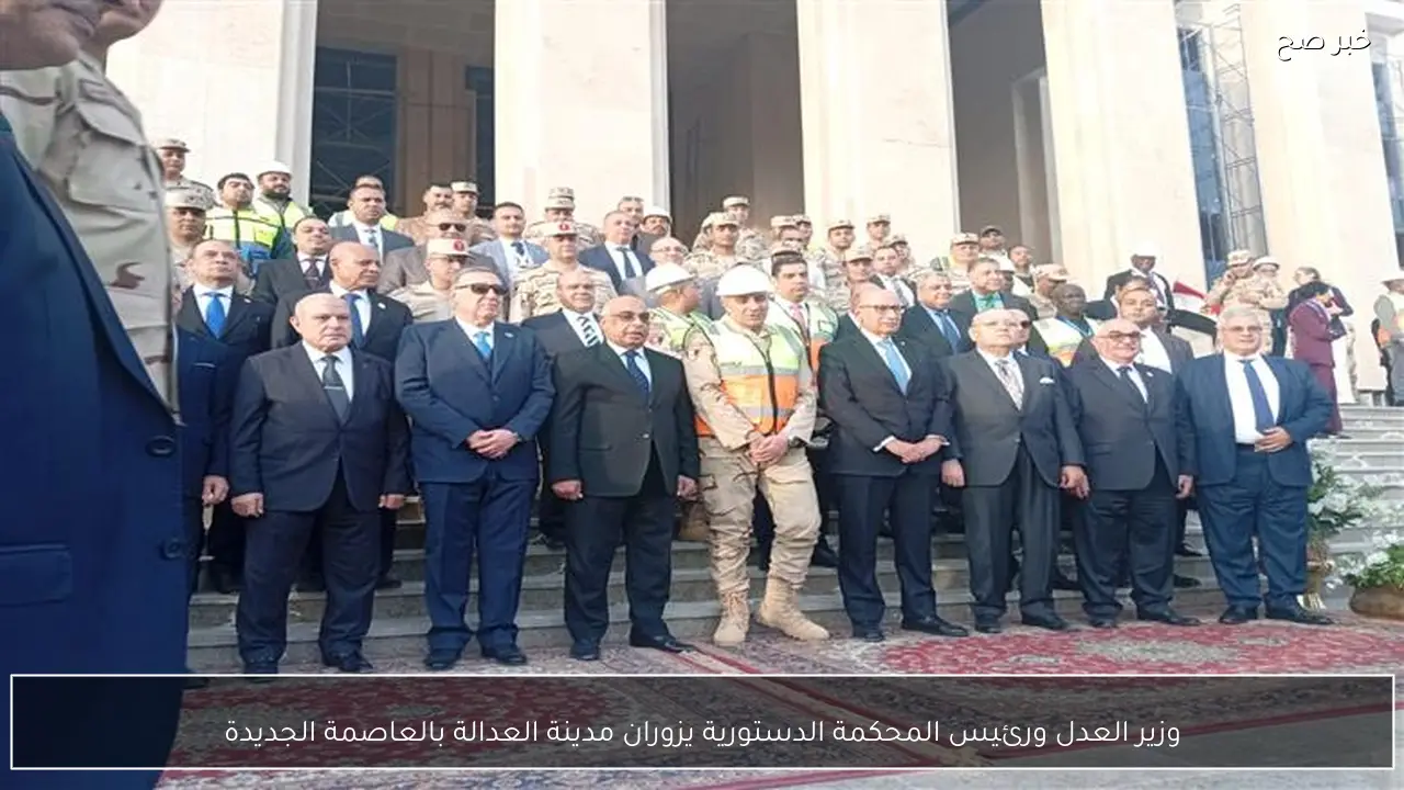 وزير العدل ورئيس المحكمة الدستورية يزوران مدينة العدالة بالعاصمة الجديدة