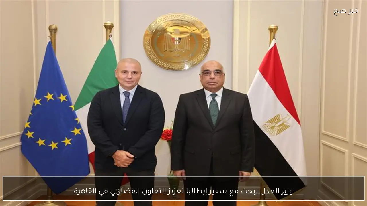 وزير العدل يبحث مع سفير إيطاليا تعزيز التعاون القضائي في القاهرة