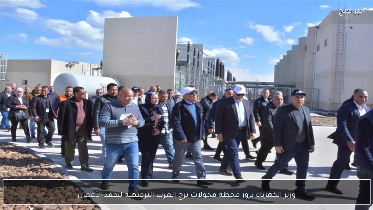 وزير الكهرباء يزور محطة محولات برج العرب الترفيهية لتفقد الأعمال