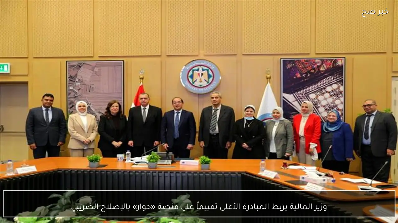 وزير المالية يربط المبادرة الأعلى تقييماً على منصة «حوار» بالإصلاح الضريبي