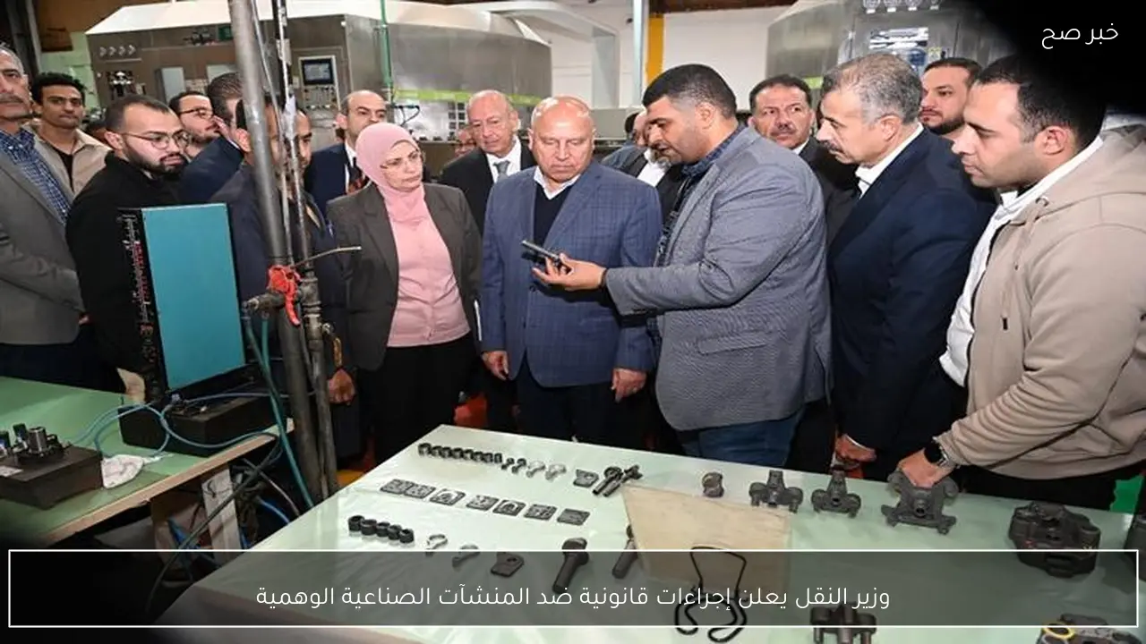 وزير النقل يعلن إجراءات قانونية ضد المنشآت الصناعية الوهمية