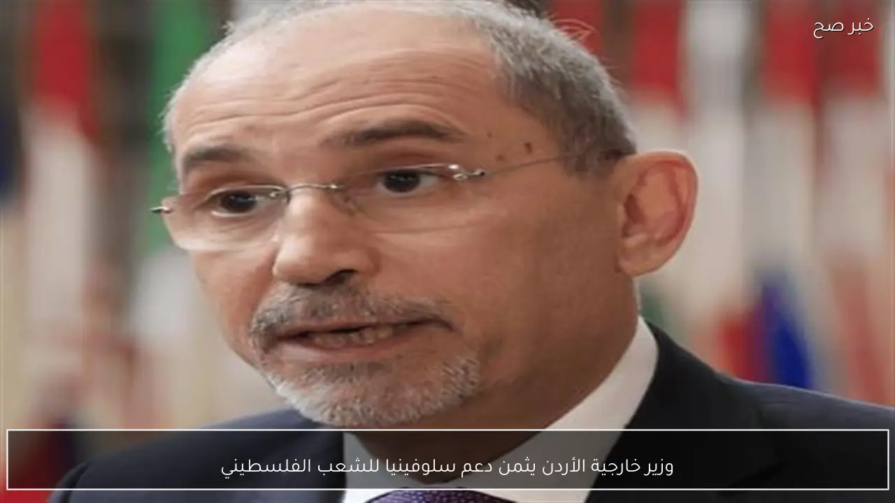 وزير خارجية الأردن يثمن دعم سلوفينيا للشعب الفلسطيني