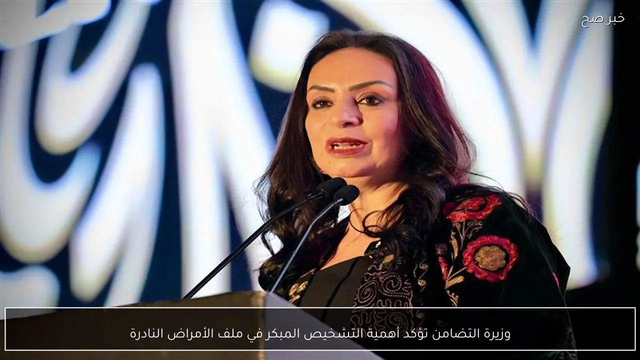 وزيرة التضامن تؤكد أهمية التشخيص المبكر في ملف الأمراض النادرة