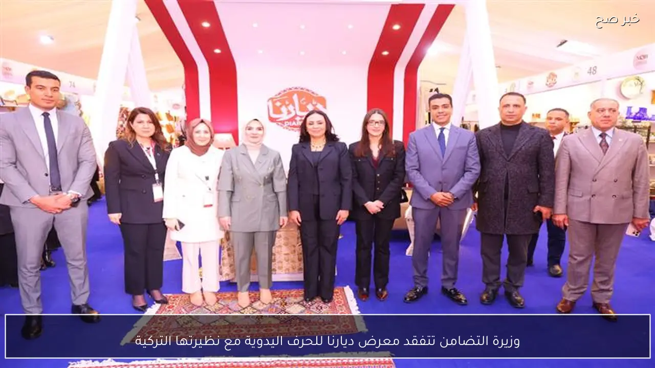 وزيرة التضامن تتفقد معرض ديارنا للحرف اليدوية مع نظيرتها التركية