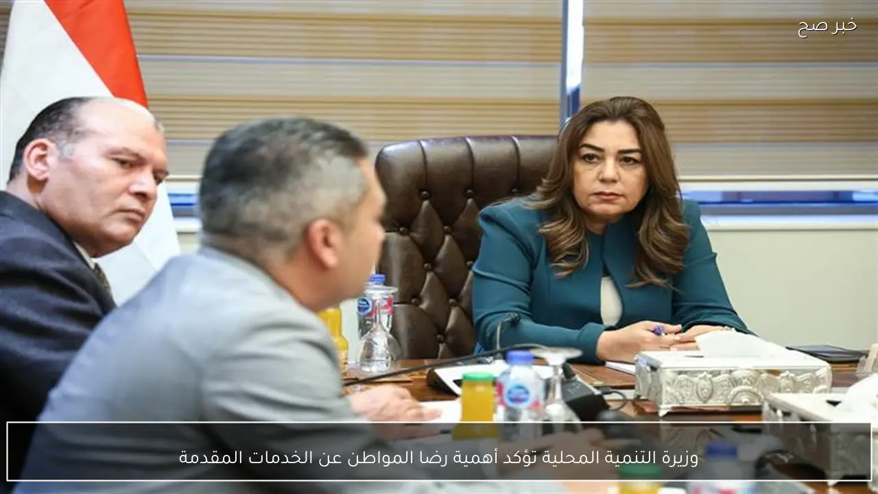 وزيرة التنمية المحلية تؤكد أهمية رضا المواطن عن الخدمات المقدمة