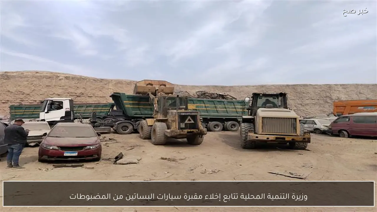 وزيرة التنمية المحلية تتابع إخلاء مقبرة سيارات البساتين من المضبوطات