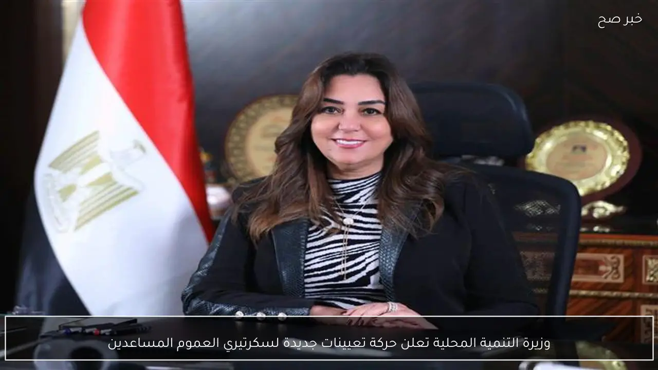 وزيرة التنمية المحلية تعلن حركة تعيينات جديدة لسكرتيري العموم المساعدين