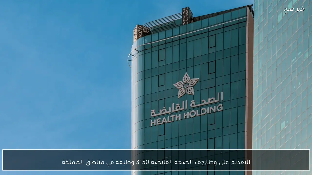 التقديم على وظائف الصحة القابضة 3150 وظيفة في مناطق المملكة