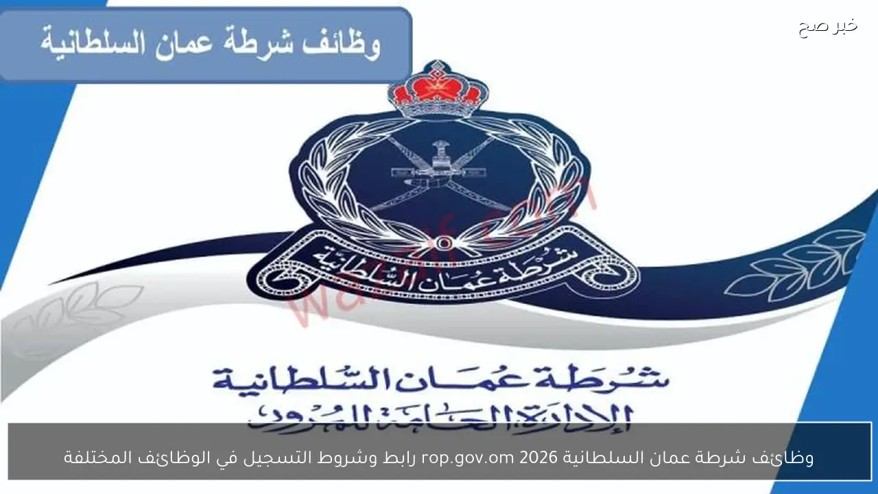 وظائف شرطة عمان السلطانية 2026 rop.gov.om رابط وشروط التسجيل في الوظائف المختلفة